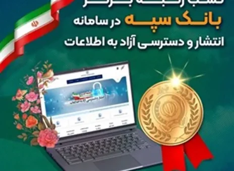 کسب رتبه برتر بانک سپه در سامانه انتشار و دسترسی آزاد به اطلاعات