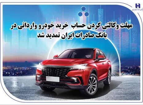 ​مهلت وکالتی کردن حساب خرید خودرو وارداتی در بانک صادرات ایران تمدید شد