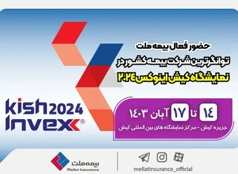 حضور فعال بیمه ملت توانگرترین شرکت بیمه کشور‌ در نمایشگاه کیش اینوکس‌۲۰۲۴