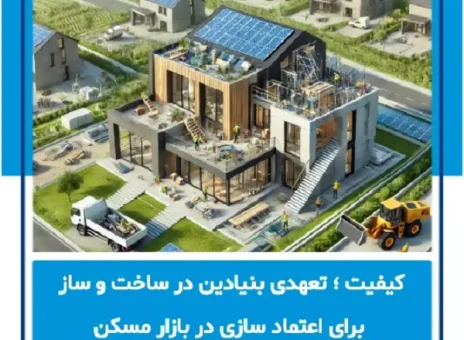 کیفیت؛ تعهدی بنیادین در ساخت‌وساز برای اعتمادسازی در بازار مسکن