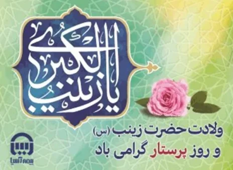 ولادت حضرت زینب(س) و روز پرستار گرامی باد