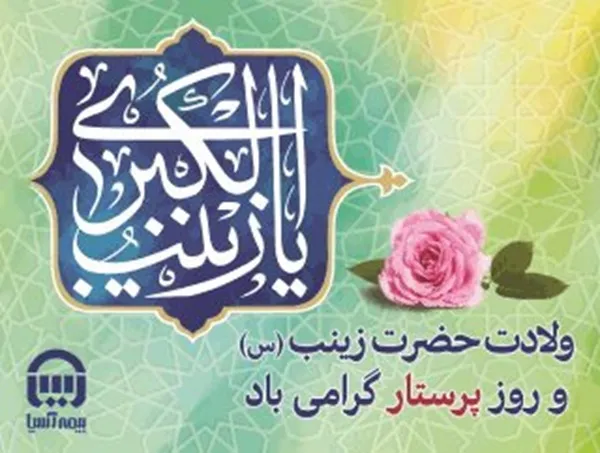 ولادت حضرت زینب(س) و روز پرستار گرامی باد