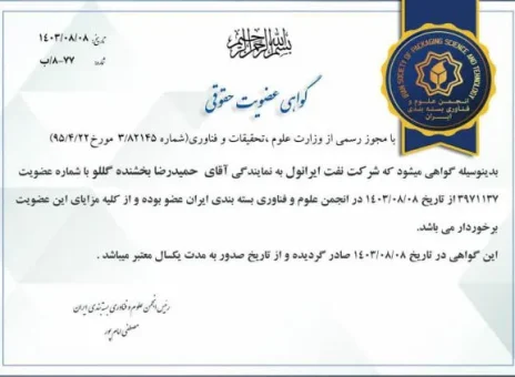 عضویت شرکت نفت ایرانول در انجمن علوم فن‌آوری و بسته‌بندی ایران