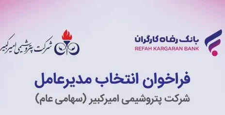 فرایند انتخاب مدیرعامل شرکت پتروشیمی امیرکبیر (سهامی عام) در دست اقدام است