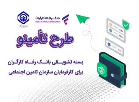 رونمایی از بسته تشویقی بانک رفاه کارگران برای کارفرمایان سازمان تأمین اجتماعی