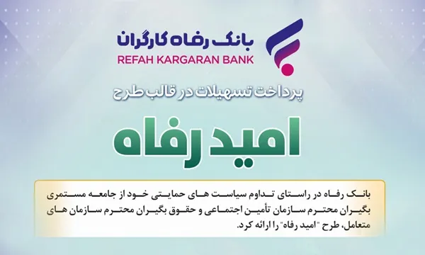 اسامی برگزیدگان آبان ماه قرعه‌کشی تسهیلات طرح “امید رفاه” بانک رفاه کارگران اعلام شد