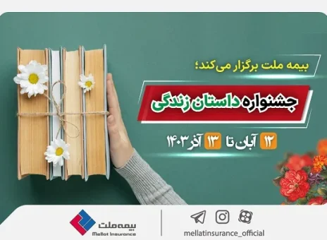 فراخوان اولین جشنواره داستان نویسی بیمه های زندگی؛ همزمان با بیست و یکمین سالروز تأسیس، بیمه ملت “داستان زندگی” را روایت می کند