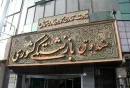 صندوق بازنشستگی