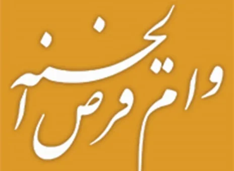 بهره‌مندی بیش از ۵۵۱ هزار متقاضی از وام قرض‌الحسنه بانک ملی ایران طی ۲۱۶ روز