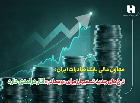 نرخ‌های جدید تسعیر ارز برای «وبصادر» آثار درآمدی دارد