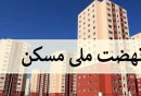 نهضت ملی مسکن