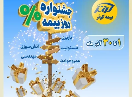 جشنواره بزرگ بیمه کوثر