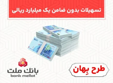 بدون ضامن از فرابانک ملت یک میلیارد ریال تسهیلات بگیرید