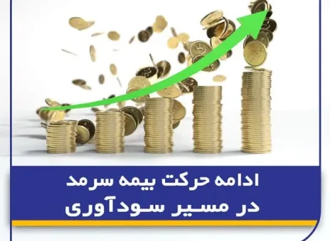 ادامه حرکت بیمه سرمد در مسیر سودآوری