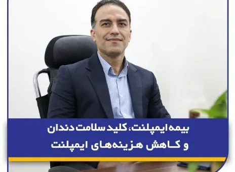 بیمه ایمپلنت، کلید سلامت دندان‌ و کاهش هزینه‌های ایمپلنت