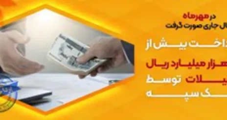 پرداخت بیش از ۴۲ هزار میلیارد ریال تسهیلات توسط بانک سپه