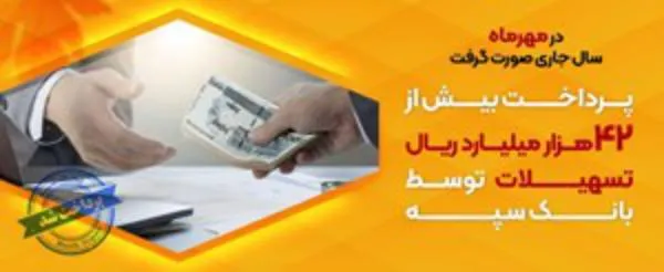 پرداخت بیش از ۴۲ هزار میلیارد ریال تسهیلات توسط بانک سپه