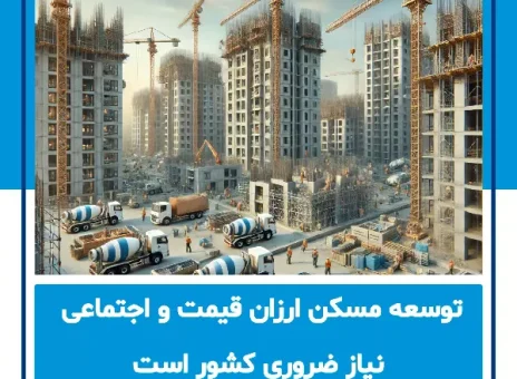 توسعه مسکن ارزان‌قیمت و اجتماعی، نیاز ضروری کشور است
