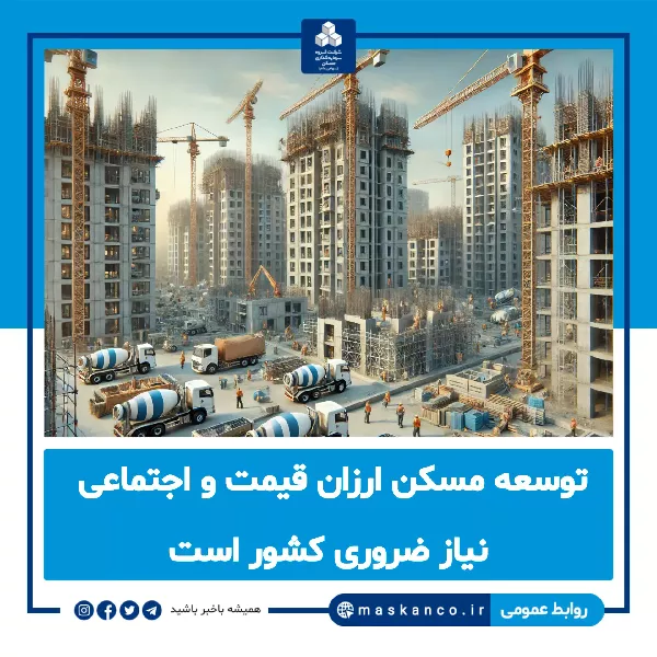 توسعه مسکن ارزان‌قیمت و اجتماعی، نیاز ضروری کشور است