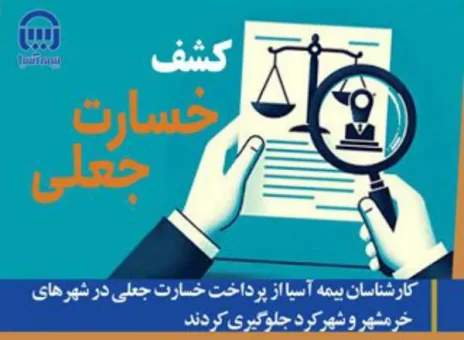 کارشناسان بیمه آسیا از پرداخت خسارت جعلی در شهرهای خرمشهر و شهرکرد جلوگیری کردند