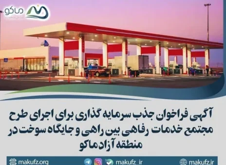 آگهی فراخوان جذب سرمایه گذاری برای اجرای طرح مجتمع خدمات رفاهی بین راهی و جایگاه سوخت در منطقه آزاد ماکو