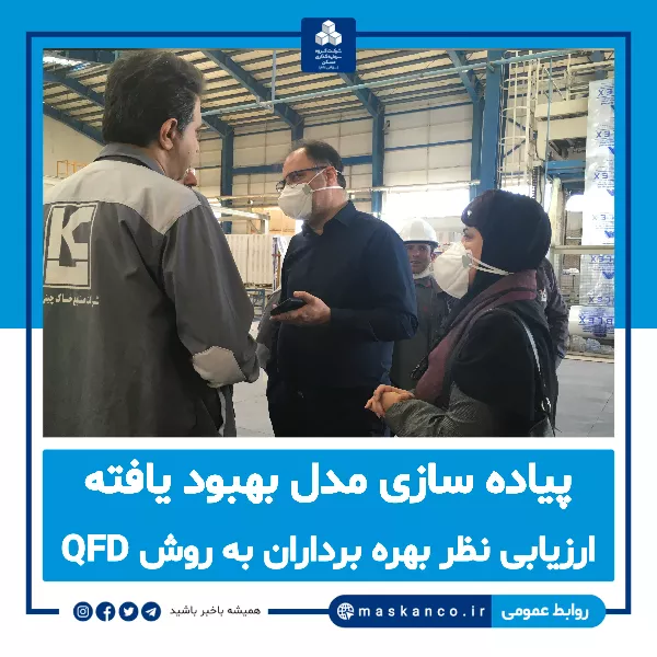 پیاده سازی مدل بهبودیافته ارزیابی نظر بهره برداران به روش QFD