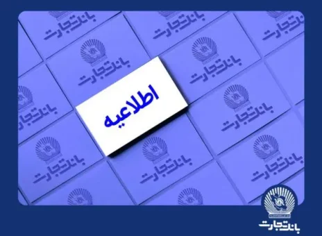 خدمات الکترونیک بانک تجارت اختلال احتمالی خواهد داشت