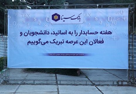 بانک سینا حامی مالی همایش روز حسابداری