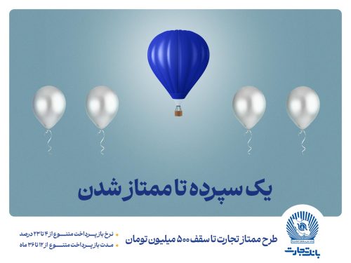 طرح “ممتاز تجارت” ابزاری کارآمد برای تمام سلایق و مشتریان