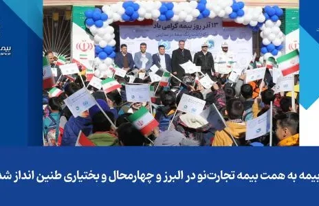 زنگ بیمه به همت بیمه تجارت‌نو در البرز و چهارمحال و بختیاری طنین‌انداز شد