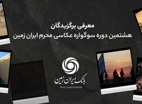 اسامی برندگان هشتمین سوگواره عکاسی محرم ایران زمین اعلام شد