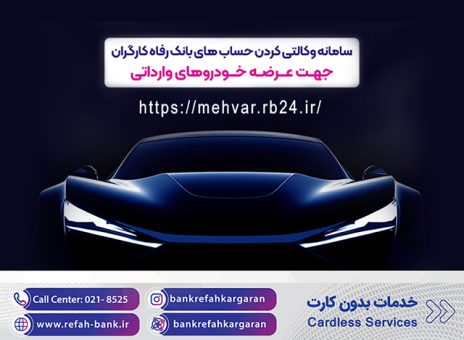 خرید خودروهای وارداتی با حساب وکالتی بانک رفاه کارگران تمدید شد