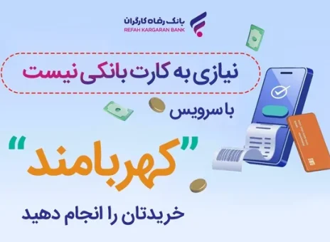 خریدتان را انجام دهید، نیازی به کارت بانکی نیست