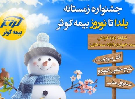 جشنواره زمستانه یلدا تا نوروز بیمه کوثر