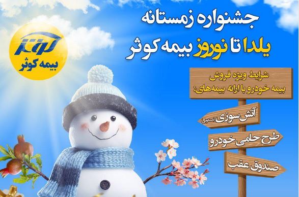 جشنواره زمستانه یلدا تا نوروز بیمه کوثر