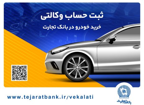 مهلت وکالتی کردن حساب در بانک تجارت برای خرید محصولات ایران‌خودرو تا ۴ دی تمدید شد