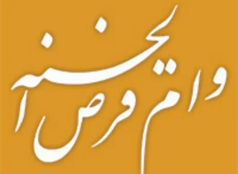 پیشتازی بانک ملی ایران در اعطای وام قرض الحسنه با پرداخت بیش از ۶۶۵ هزار فقره در ۸ ماه