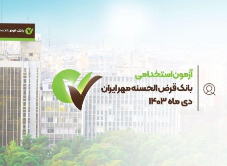 بانک قرض‌الحسنه مهر ایران در دی‌ ماه آزمون استخدامی برگزار می‌کند