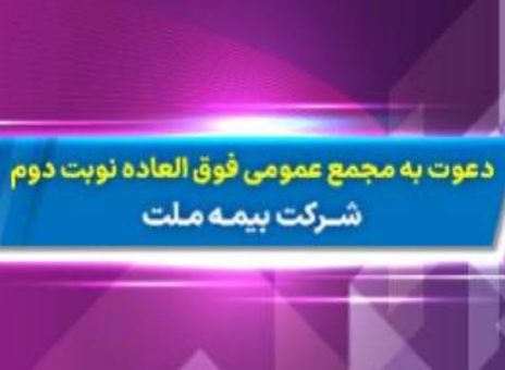 دعوت به مجمع عمومی عادی به طور فوق­ العاده نوبت دوم شرکت بیمه ملت