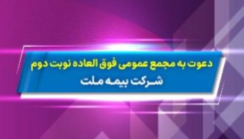 دعوت به مجمع عمومی عادی به طور فوق­ العاده نوبت دوم شرکت بیمه ملت