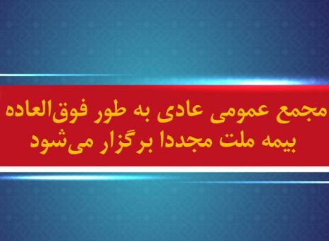 مجمع عمومی عادی به طور فوق‌العاده بیمه ملت مجددا برگزار می شود