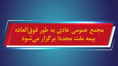 مجمع عمومی عادی به طور فوق‌العاده بیمه ملت مجددا برگزار می شود