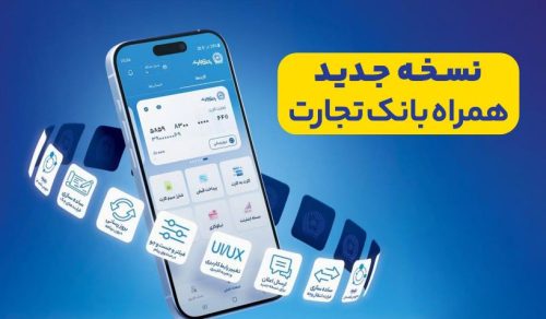 همراه بانک تجارت، نو نوار شد