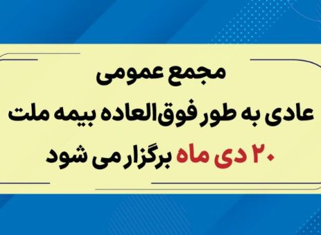 مجمع عمومی عادی به طور فوق العاده بیمه ملت ۲۰ دی برگزار می‌شود