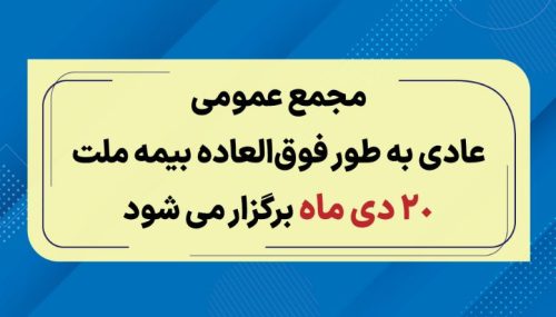 مجمع عمومی عادی به طور فوق العاده بیمه ملت ۲۰ دی برگزار می‌شود