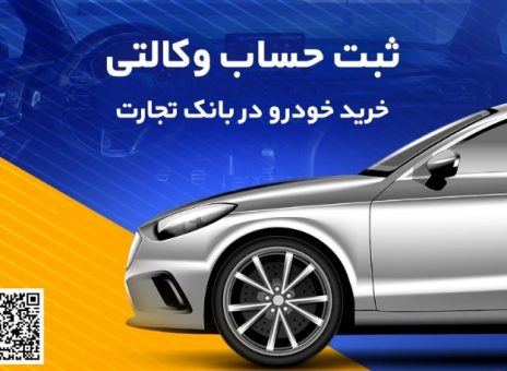حساب وکالتی بانک تجارت راهکاری سریع و ساده برای خرید خودروهای وارداتی