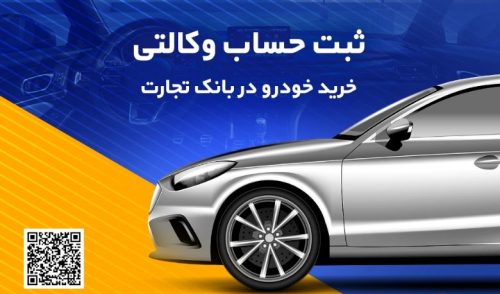 حساب وکالتی بانک تجارت راهکاری سریع و ساده برای خرید خودروهای وارداتی
