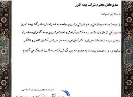 تقدیر عضو هیات رئیسه و دبیر اول کمیسیون اجتماعی مجلس شورای اسلامی از خدمات بیمه البرز