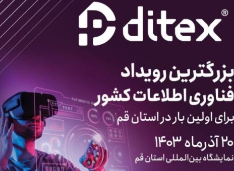 برگزاری نمایشگاه ملی دیتکس ۲۰۲۴ قم با حمایت و همراهی کارگزاری بیمه دال