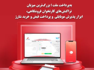 به‌پرداخت ملت؛ بزرگ‌ترین میزبان تراکنش‌های کارتخوان فروشگاهی ، ابزار پذیرش موبایلی و پرداخت قبض و خرید شارژ